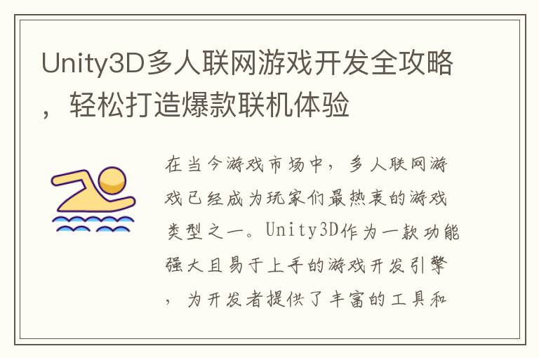 Unity3D多人联网游戏开发全攻略，轻松打造爆款联机体验