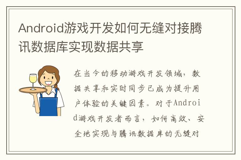 Android游戏开发如何无缝对接腾讯数据库实现数据共享