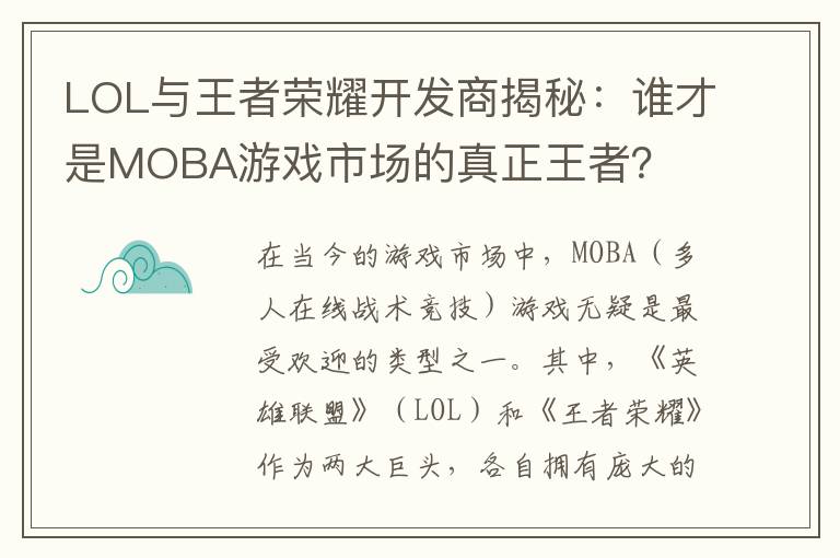 LOL与王者荣耀开发商揭秘：谁才是MOBA游戏市场的真正王者？