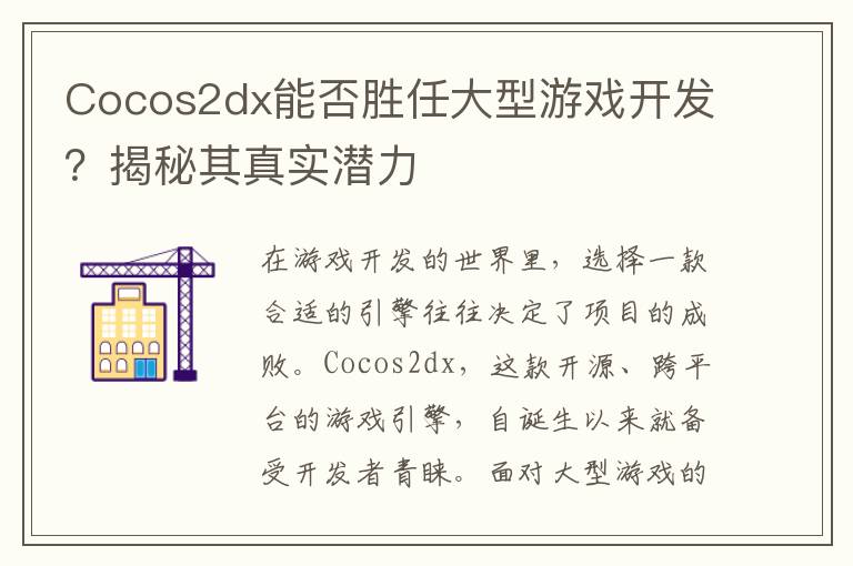 Cocos2dx能否胜任大型游戏开发?揭秘其真实潜力