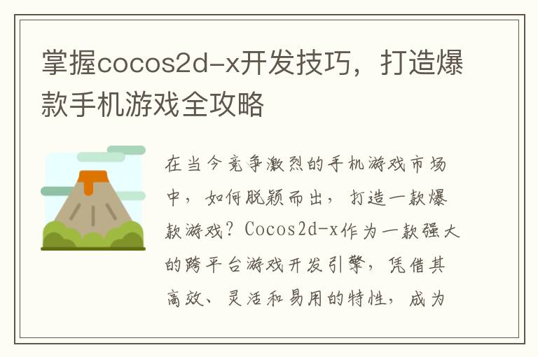 掌握cocos2d-x开发技巧,打造爆款手机游戏全攻略