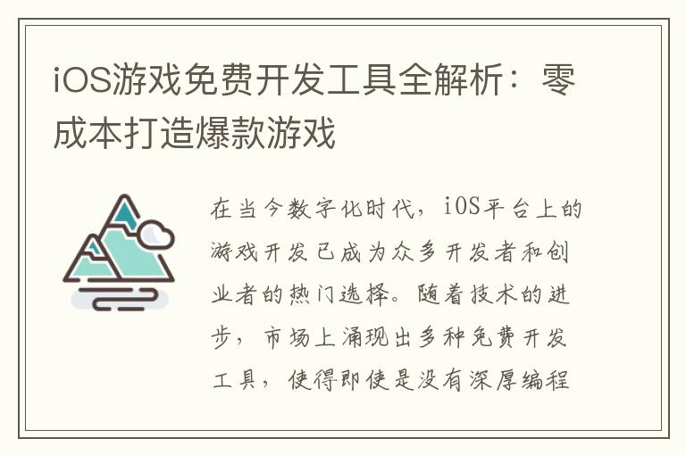 iOS游戏免费开发工具全解析：零成本打造爆款游戏