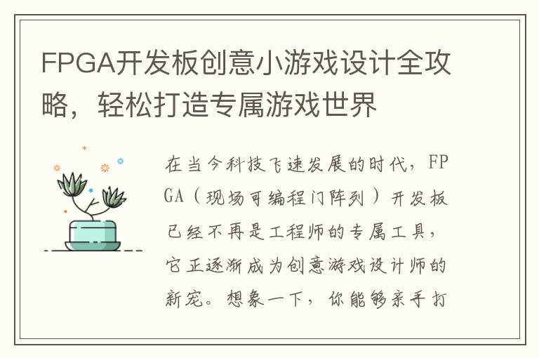 FPGA开发板创意小游戏设计全攻略，轻松打造专属游戏世界