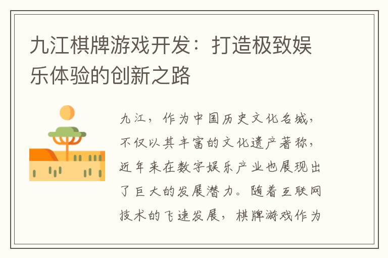 九江棋牌游戏开发：打造极致娱乐体验的创新之路