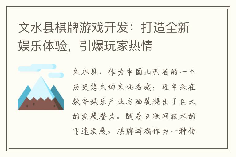 文水县棋牌游戏开发：打造全新娱乐体验，引爆玩家热情