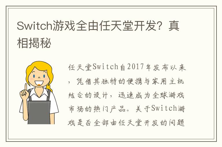 Switch游戏全由任天堂开发？真相揭秘