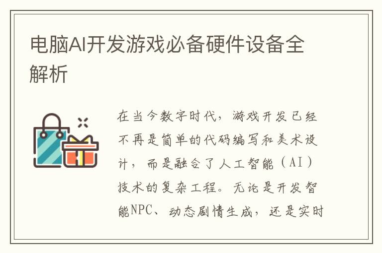 电脑AI开发游戏必备硬件设备全解析