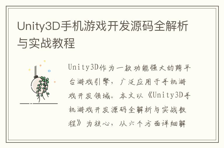 Unity3D手机游戏开发源码全解析与实战教程