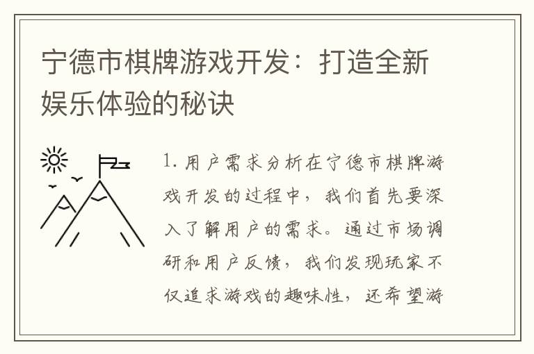 宁德市棋牌游戏开发：打造全新娱乐体验的秘诀