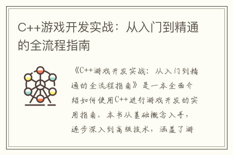 C++游戏开发实战：从入门到精通的全流程指南