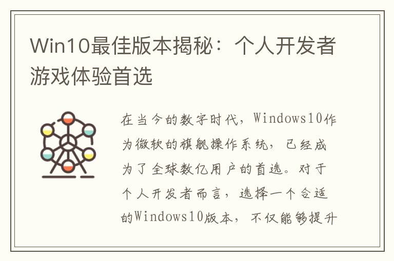 Win10最佳版本揭秘:个人开发者游戏体验首选