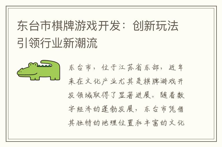 东台市棋牌游戏开发：创新玩法引领行业新潮流