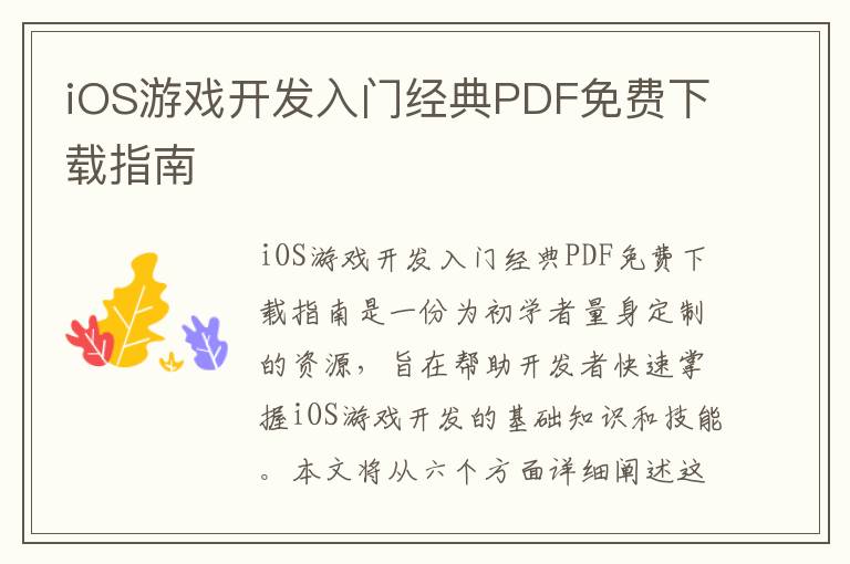 iOS游戏开发入门经典PDF免费下载指南