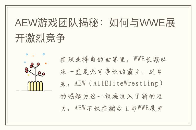 AEW游戏团队揭秘：如何与WWE展开激烈竞争