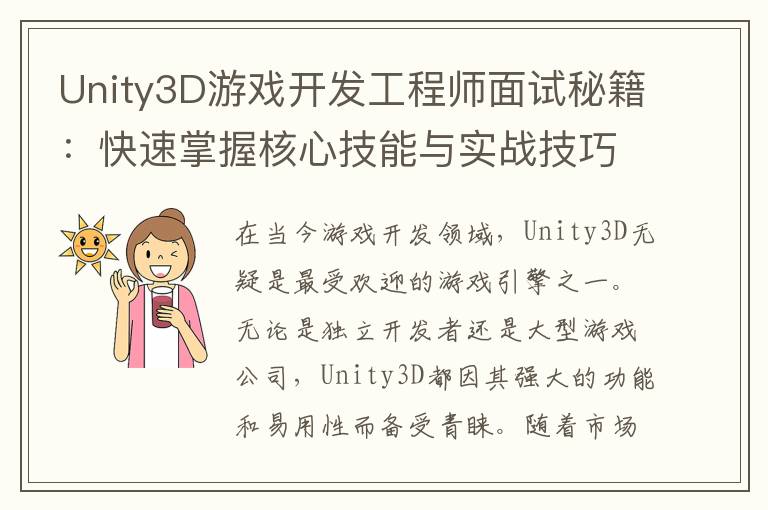 Unity3D游戏开发工程师面试秘籍：快速掌握核心技能与实战技巧