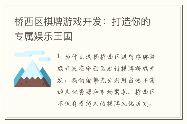 桥西区棋牌游戏开发：打造你的专属娱乐王国