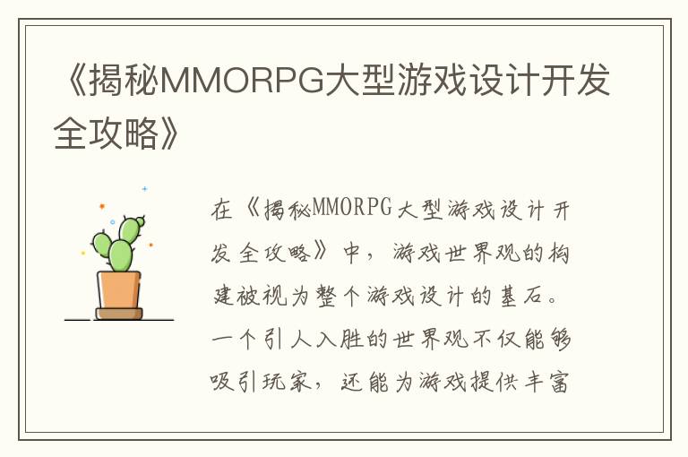《揭秘MMORPG大型游戏设计开发全攻略》