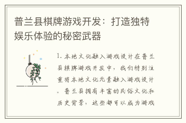 普兰县棋牌游戏开发:打造独特娱乐体验的秘密武器