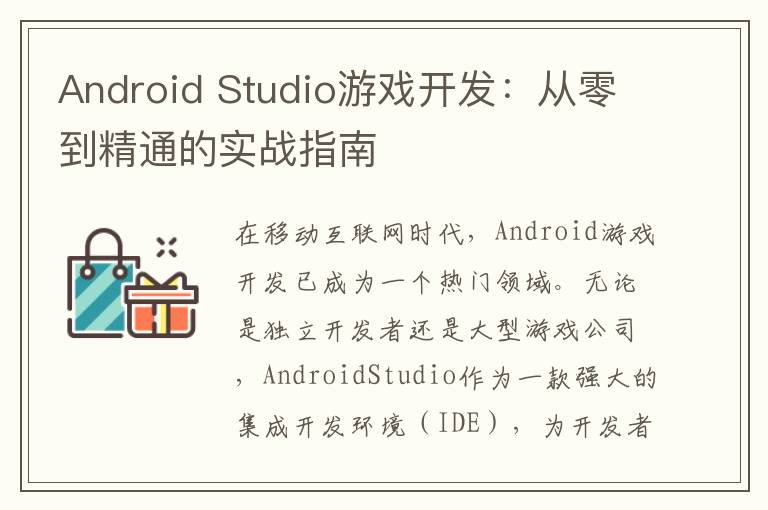 Android Studio游戏开发：从零到精通的实战指南
