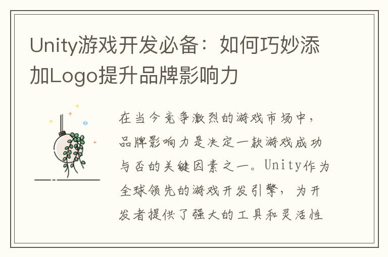 Unity游戏开发必备:如何巧妙添加Logo提升品牌影响力