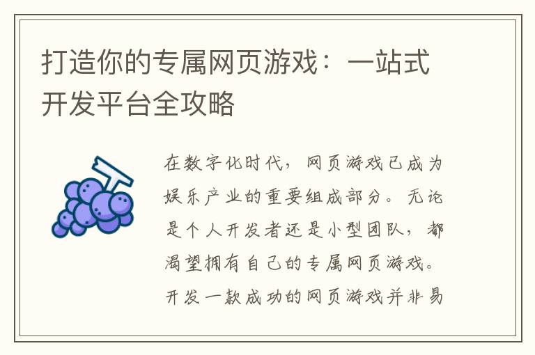 打造你的专属网页游戏：一站式开发平台全攻略