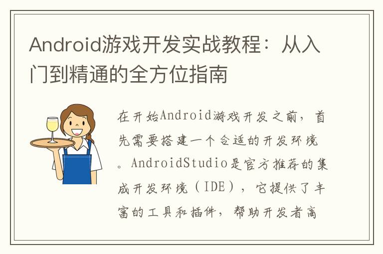 Android游戏开发实战教程：从入门到精通的全方位指南