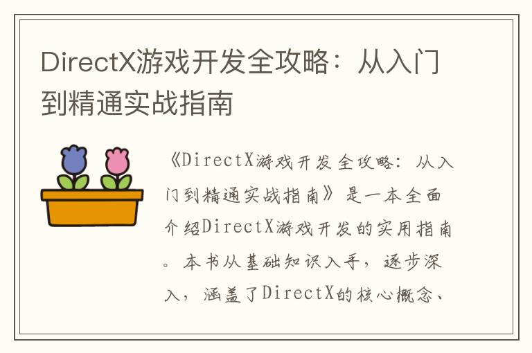 DirectX游戏开发全攻略：从入门到精通实战指南