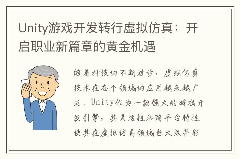 Unity游戏开发转行虚拟仿真：开启职业新篇章的黄金机遇
