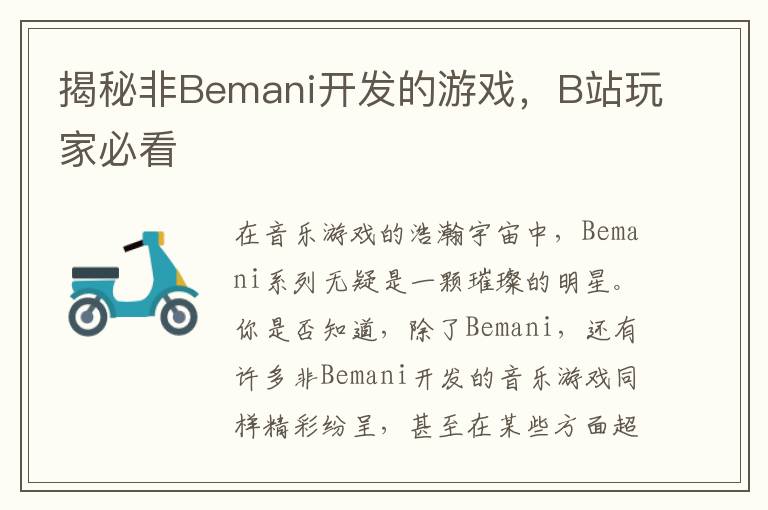 揭秘非Bemani开发的游戏,B站玩家必看