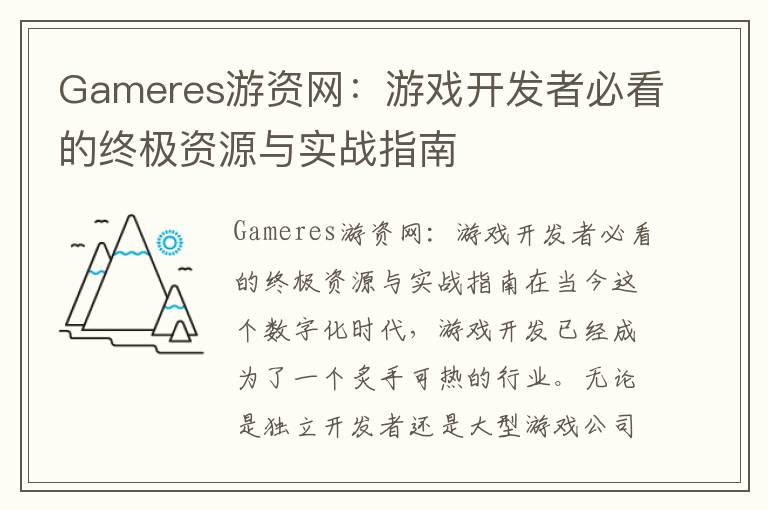 Gameres游资网：游戏开发者必看的终极资源与实战指南