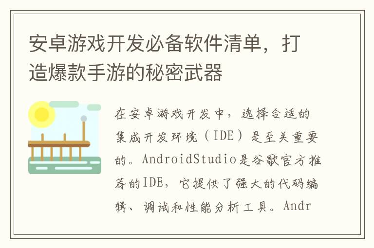 安卓游戏开发必备软件清单，打造爆款手游的秘密武器