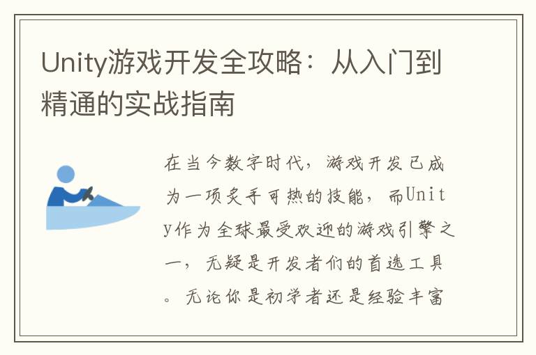 Unity游戏开发全攻略：从入门到精通的实战指南