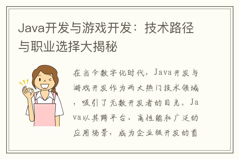 Java开发与游戏开发:技术路径与职业选择大揭秘