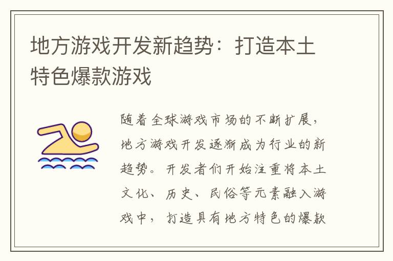 地方游戏开发新趋势：打造本土特色爆款游戏