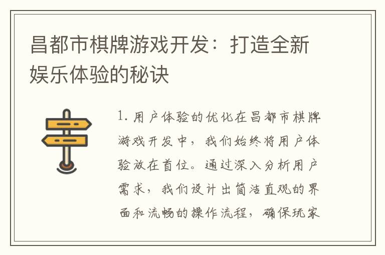 昌都市棋牌游戏开发：打造全新娱乐体验的秘诀