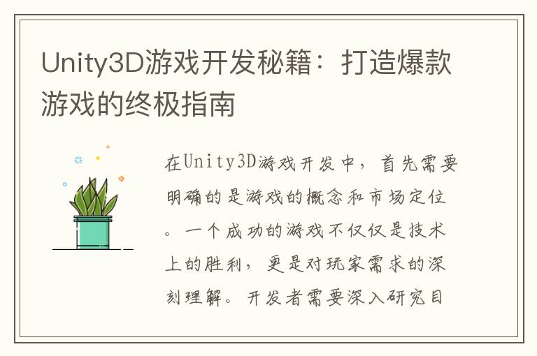 Unity3D游戏开发秘籍：打造爆款游戏的终极指南