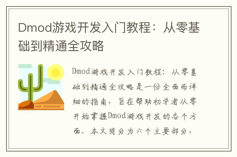 Dmod游戏开发入门教程:从零基础到精通全攻略