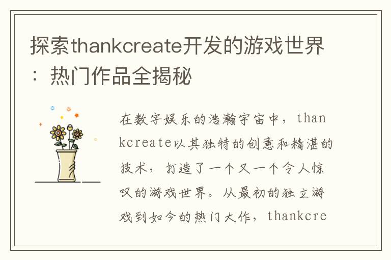 探索thankcreate开发的游戏世界：热门作品全揭秘
