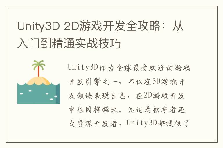 Unity3D 2D游戏开发全攻略：从入门到精通实战技巧