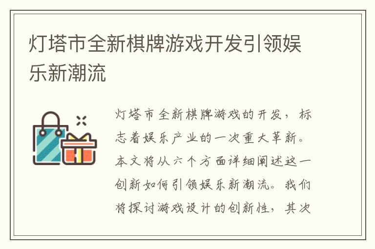 灯塔市全新棋牌游戏开发引领娱乐新潮流