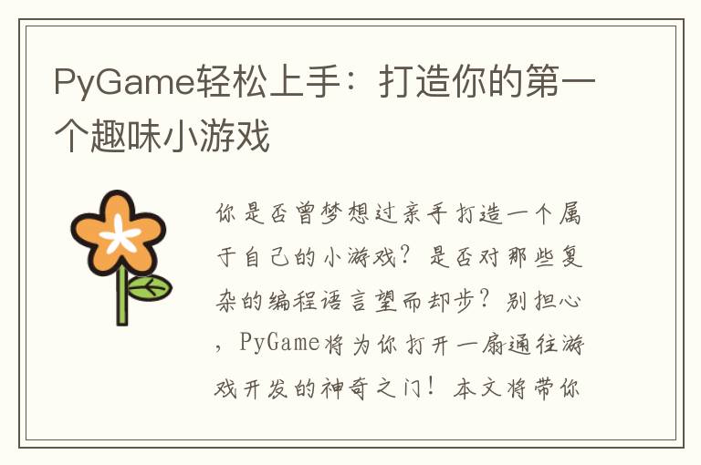 PyGame轻松上手：打造你的第一个趣味小游戏