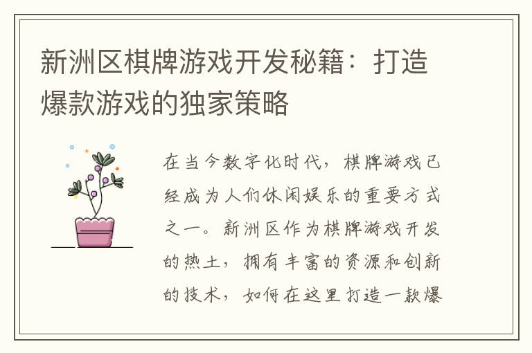 新洲区棋牌游戏开发秘籍:打造爆款游戏的独家策略
