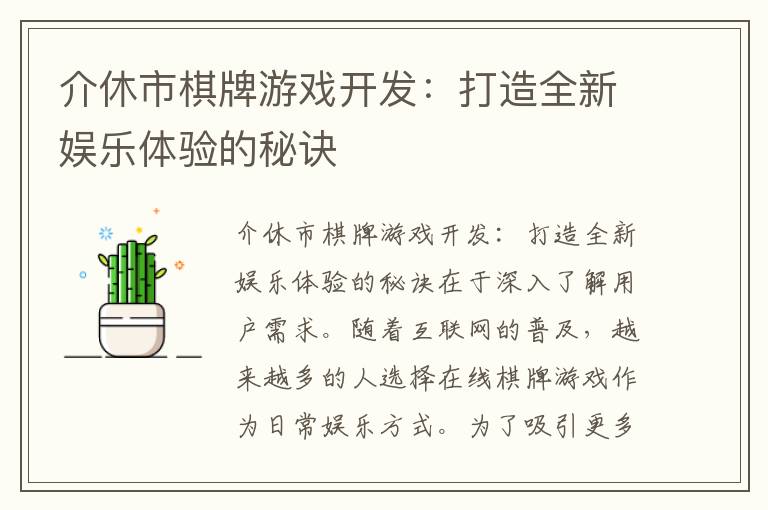 介休市棋牌游戏开发:打造全新娱乐体验的秘诀