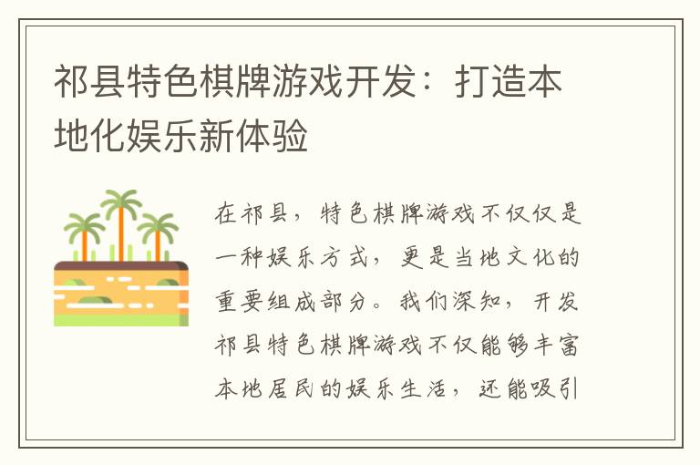 祁县特色棋牌游戏开发：打造本地化娱乐新体验