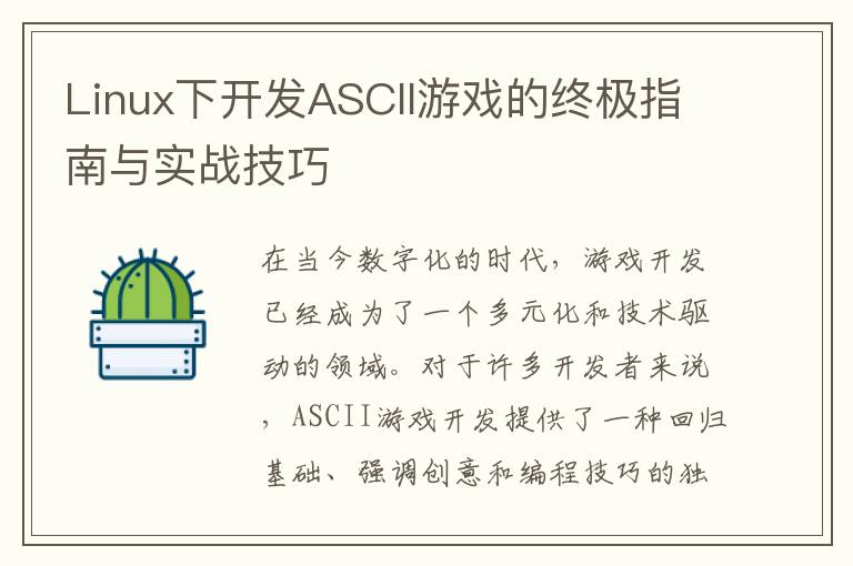 Linux下开发ASCII游戏的终极指南与实战技巧