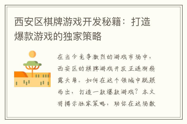 西安区棋牌游戏开发秘籍：打造爆款游戏的独家策略