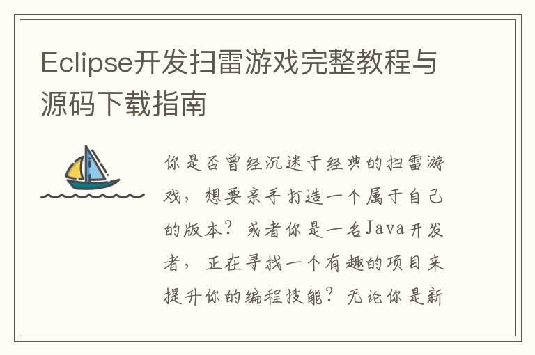 Eclipse开发扫雷游戏完整教程与源码下载指南