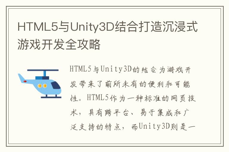 HTML5与Unity3D结合打造沉浸式游戏开发全攻略