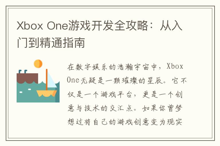 Xbox One游戏开发全攻略：从入门到精通指南