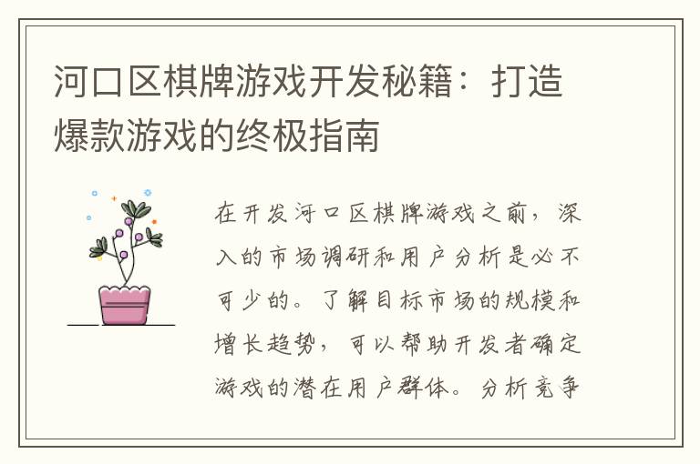 河口区棋牌游戏开发秘籍：打造爆款游戏的终极指南